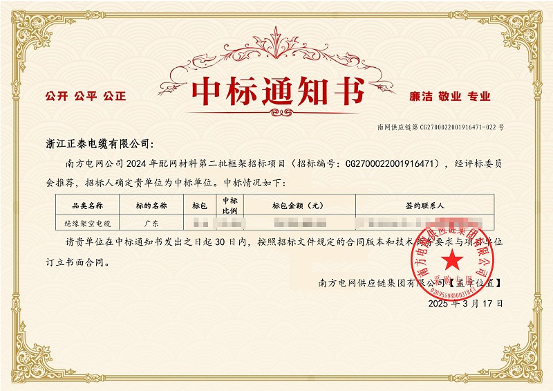 正泰电线电缆再次中标南方电网框架项目